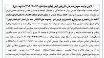 آگهی مزایده عمومی همزمان با ارزیابی کیفی (یکپارچه) شماره 53-4/1404 ت (نوبت اول)

