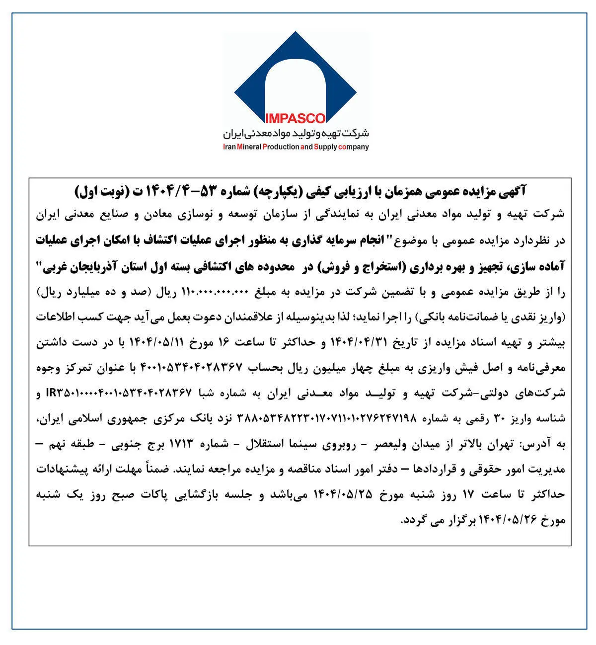 آگهی مزایده عمومی همزمان با ارزیابی کیفی (یکپارچه) شماره 53-4/1404 ت (نوبت اول)