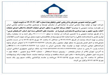 آگهی مزایده عمومی همزمان با ارزیابی کیفی (یکپارچه) شماره 53-4/1404 ت (نوبت اول)


