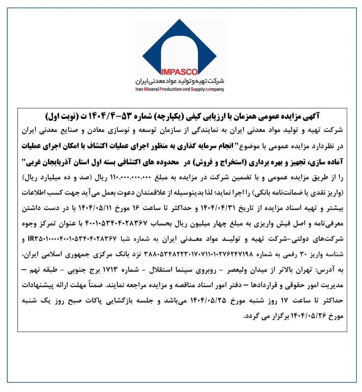 آگهی مزایده عمومی همزمان با ارزیابی کیفی (یکپارچه) شماره 53-4/1404 ت (نوبت اول)

