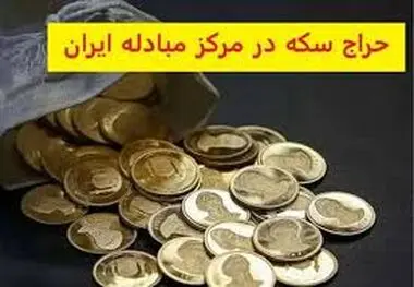زمان برگزاری نوزدهمین حراج سکه طلا مبادله‌ای+ زمان‌بندی تحویل
