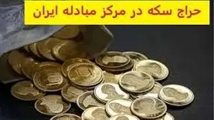 زمان برگزاری نوزدهمین حراج سکه طلا مبادله‌ای+ زمان‌بندی تحویل
