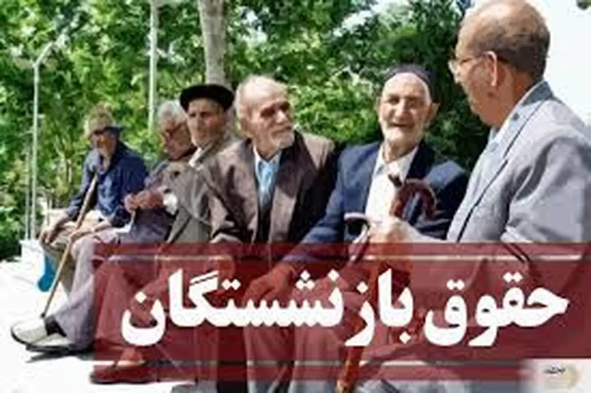تداوم پرداخت‌های یک میلیون تومانی به حساب بازنشستگان
