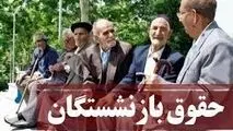 تداوم پرداخت‌های یک میلیون تومانی به حساب بازنشستگان
