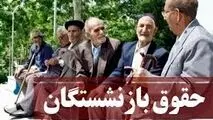 تداوم پرداخت‌های یک میلیون تومانی به حساب بازنشستگان
