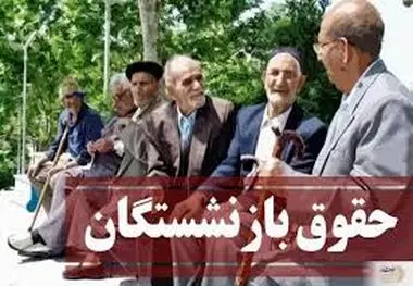تداوم پرداخت‌های یک میلیون تومانی به حساب بازنشستگان
