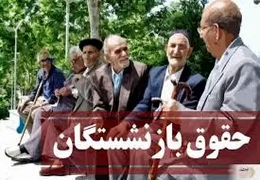 تداوم پرداخت‌های یک میلیون تومانی به حساب بازنشستگان

