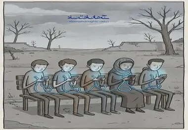 کاریکاتور ـ اعتیاد به شبکه مجازی