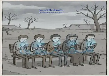 کاریکاتور ـ اعتیاد به شبکه مجازی
