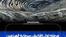 مرحله اول افزایش سرمایه گهرزمین با استقبال چشمگیر ۳۵۰۰میلیارد تومانی مواجه شد