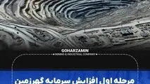 مرحله اول افزایش سرمایه گهرزمین با استقبال چشمگیر ۳۵۰۰میلیارد تومانی مواجه شد