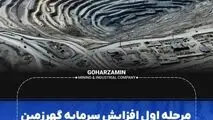 مرحله اول افزایش سرمایه گهرزمین با استقبال چشمگیر ۳۵۰۰میلیارد تومانی مواجه شد