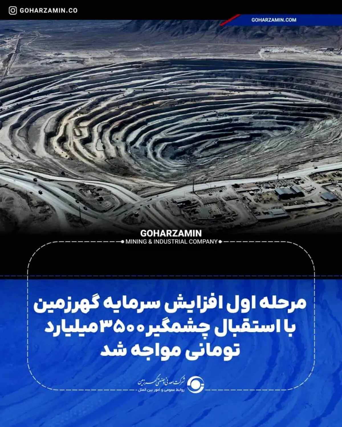 مرحله اول افزایش سرمایه گهرزمین با استقبال چشمگیر ۳۵۰۰میلیارد تومانی مواجه شد