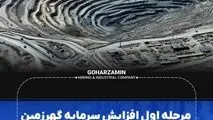مرحله اول افزایش سرمایه گهرزمین با استقبال چشمگیر ۳۵۰۰میلیارد تومانی مواجه شد