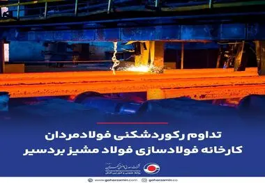 تداوم رکوردشکنی کارخانه فولادسازی مشیز بردسیر