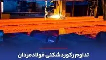 تداوم رکوردشکنی کارخانه فولادسازی مشیز بردسیر