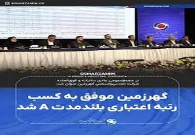 گهرزمین موفق به کسب رتبه اعتباری بلندمدت A شد

