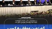 گهرزمین موفق به کسب رتبه اعتباری بلندمدت A شد

