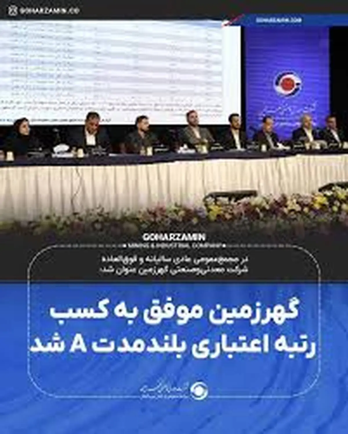 گهرزمین موفق به کسب رتبه اعتباری بلندمدت A شد

