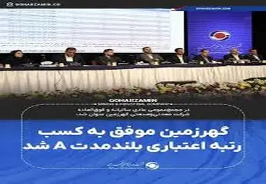 گهرزمین موفق به کسب رتبه اعتباری بلندمدت A شد

