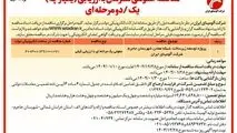 چاپ و انتشار نوبت اول آگهی مناقصه عمومی همزمان با ارزیابی یکپارچه یک مرحله ای شرکت آلومینای ایران در روزنامه های


