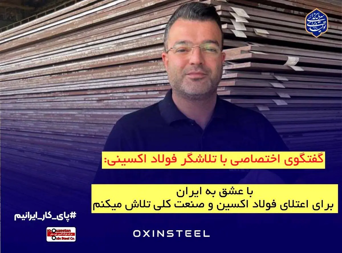با عشق به ایران، برای اعتلای فولاد اکسین و صنعت ملی تلاش می‌کنیم

