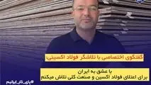 با عشق به ایران، برای اعتلای فولاد اکسین و صنعت ملی تلاش می‌کنیم

