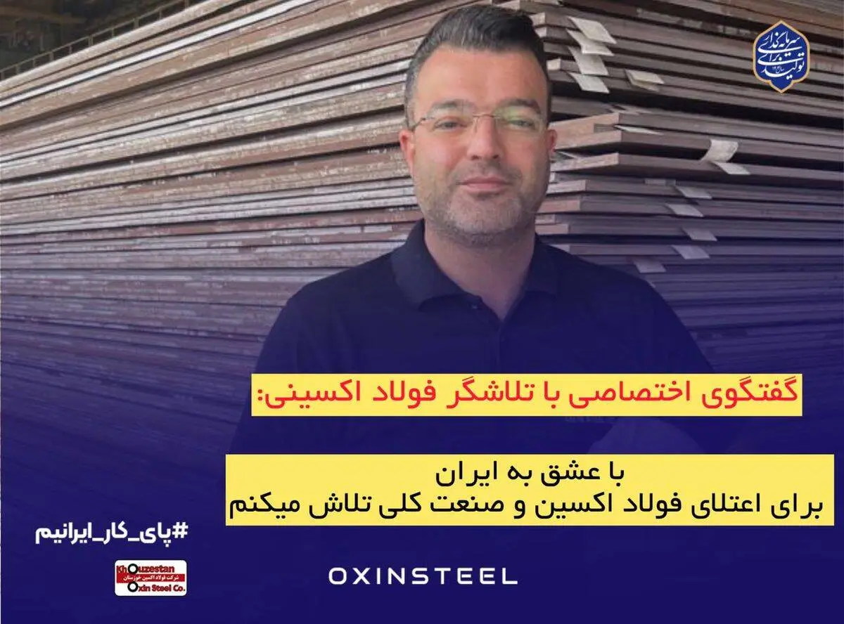 با عشق به ایران، برای اعتلای فولاد اکسین و صنعت ملی تلاش می‌کنیم

