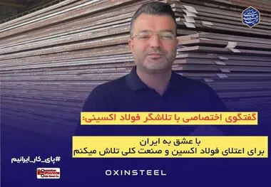 با عشق به ایران، برای اعتلای فولاد اکسین و صنعت ملی تلاش می‌کنیم


