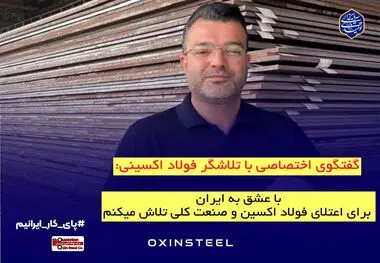 با عشق به ایران، برای اعتلای فولاد اکسین و صنعت ملی تلاش می‌کنیم

