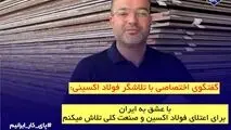 با عشق به ایران، برای اعتلای فولاد اکسین و صنعت ملی تلاش می‌کنیم

