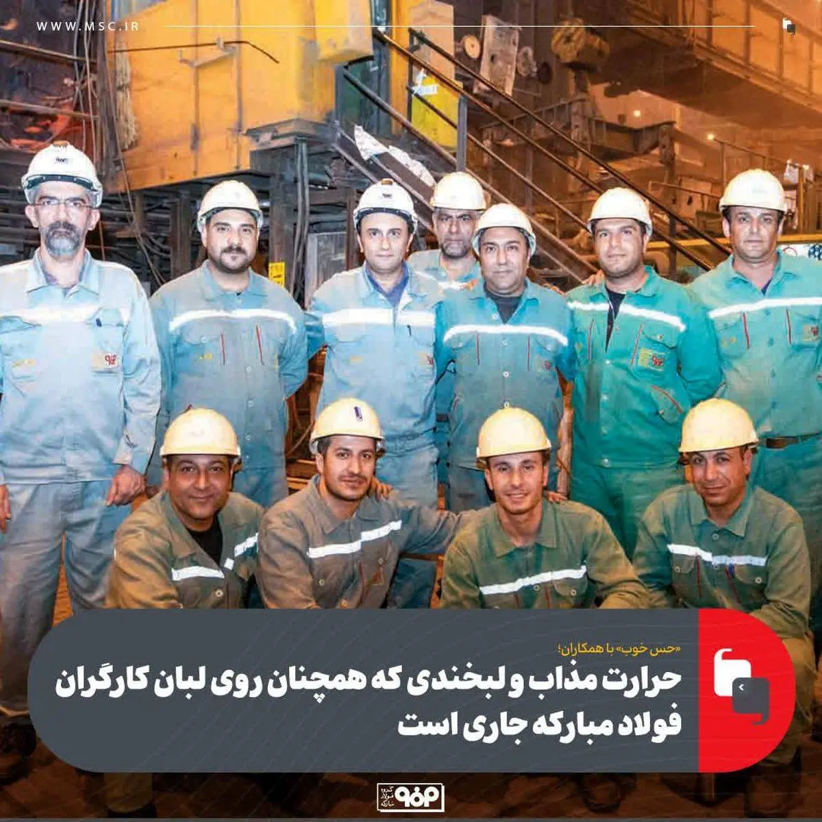 همکاران صمیمی واحد ریختهگری مداوم