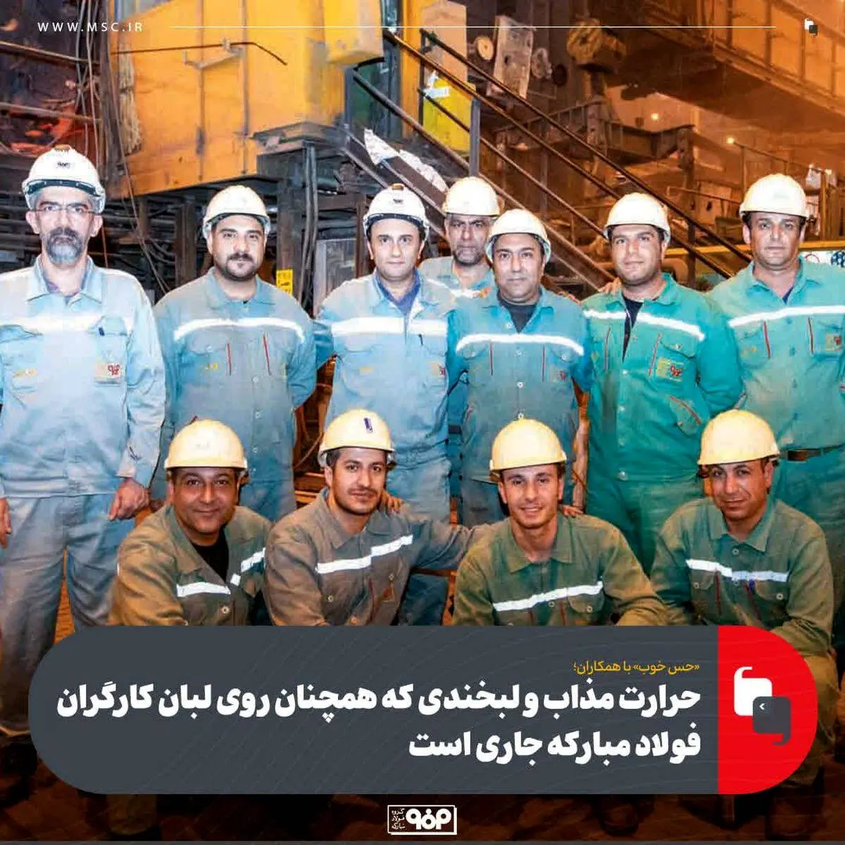 همکاران صمیمی واحد ریخته‌گری مداوم