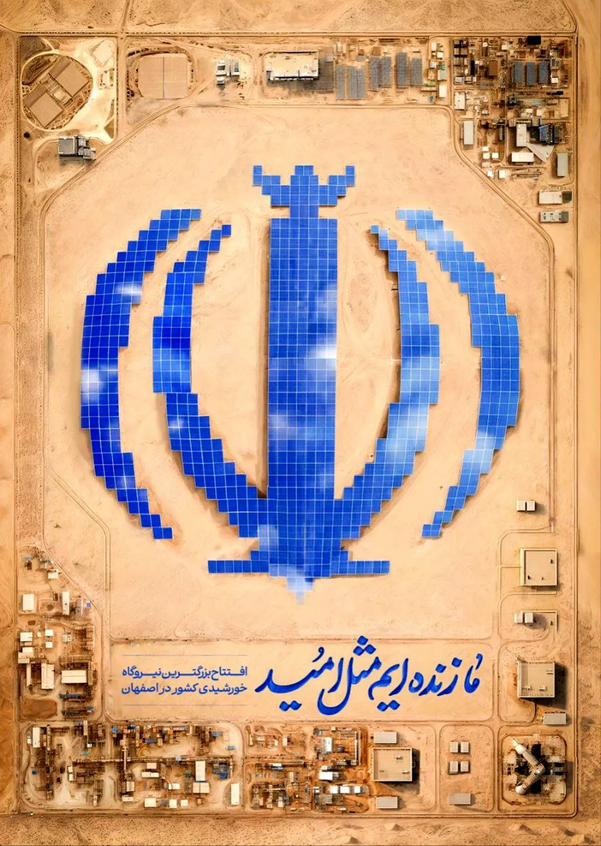 افتتاح بزرگترین نیروگاه خورشیدی کشور به همت گروه فولاد مبارکه

