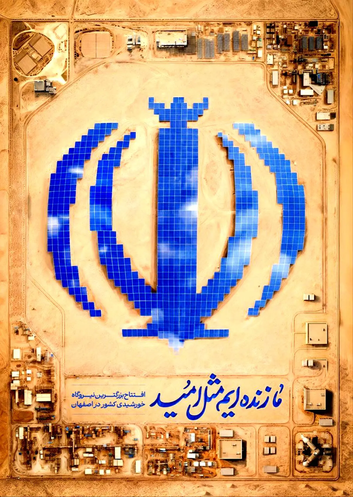 افتتاح بزرگترین نیروگاه خورشیدی کشور به همت گروه فولاد مبارکه

