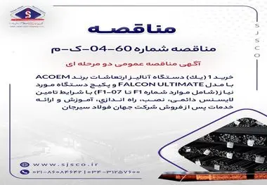 آگهی مناقصه عمومی دو مرحله ای " خرید 1 (یک) دستگاه آنالیز ارتعاشات برند ACOEM  با مدل FALCON ULTIMATE و پکیج دستگاه مورد نیاز (شامل موارد شماره F1 تا  F1-07) با شرایط تامین لایسنس دائمی، نصب، راه اندازی، آموزش و ارائه خدمات پس از فروش شرکت جهان فولاد سیرج