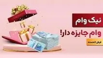 با نیک وام بانک ملت هم وام بگیرید، هم در قرعه کشی میلیاردها ریال جایزه نقدی شرکت کنید