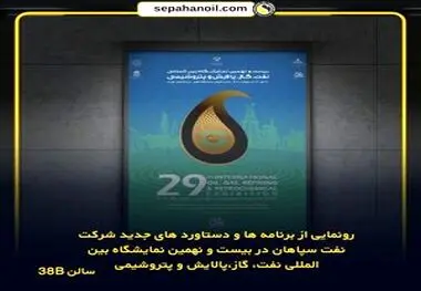 رونمایی از برنامه‌ها و دستاوردهای جدید شرکت نفت سپاهان در بیست و نهمین نمایشگاه بین‌المللی نفت، گاز، پالایش و پتروشیمی