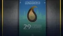 رونمایی از برنامه‌ها و دستاوردهای جدید شرکت نفت سپاهان در بیست و نهمین نمایشگاه بین‌المللی نفت، گاز، پالایش و پتروشیمی