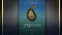 رونمایی از برنامه‌ها و دستاوردهای جدید شرکت نفت سپاهان در بیست و نهمین نمایشگاه بین‌المللی نفت، گاز، پالایش و پتروشیمی