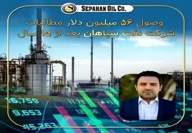 وصول ۵۶ میلیون دلار مطالبات ۱۵ ساله شرکت نفت سپاهان