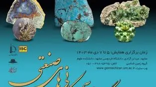 رونمایی از طرح ملی امکانسجی اشتغالزایی 2میلیون نفر در صنعت گوهرسنگ ایران 