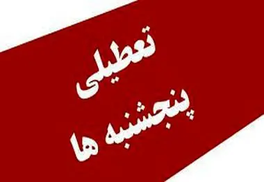 فعالان اقتصادی خواستار ملغی شدن تعطیلی پنجشنبه ها شدند
