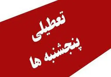 فعالان اقتصادی خواستار ملغی شدن تعطیلی پنجشنبه ها شدند
