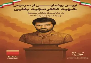 آیین رونمایی از سردیس شهید دکتر مجید بقایی به مناسبت هفته بسیج