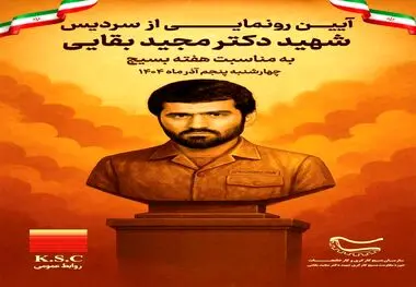 آیین رونمایی از سردیس شهید دکتر مجید بقایی به مناسبت هفته بسیج