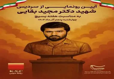 آیین رونمایی از سردیس شهید دکتر مجید بقایی به مناسبت هفته بسیج