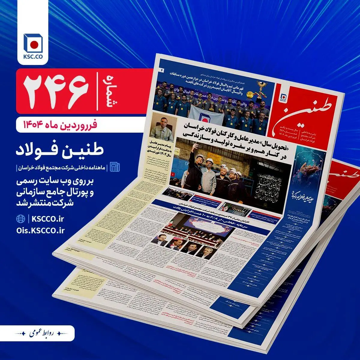 شماره 246 طنین فولاد خراسان منتشر شد

