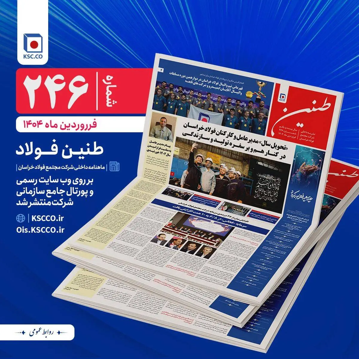 شماره 246 طنین فولاد خراسان منتشر شد

