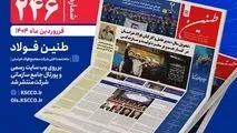 شماره 246 طنین فولاد خراسان منتشر شد

